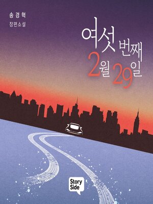 cover image of 여섯 번째 2월 29일